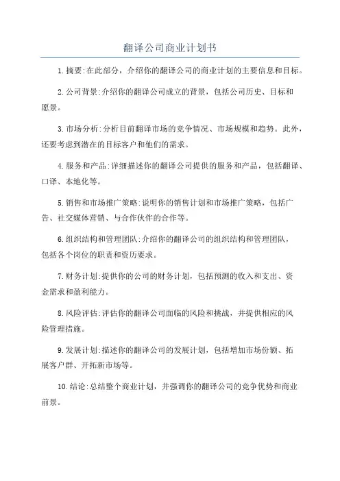 翻译公司商业计划书