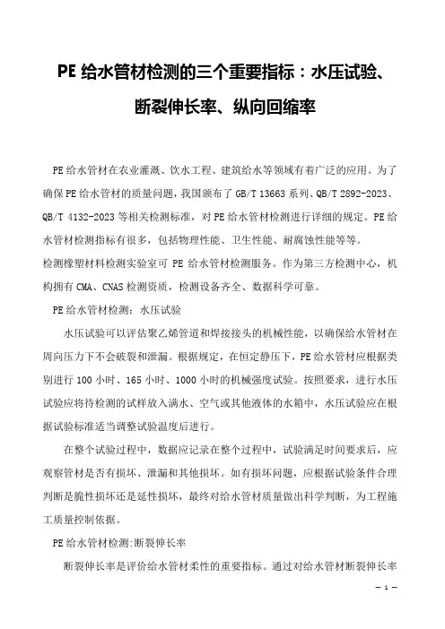 PE给水管材检测的三个重要指标：水压试验、断裂伸长率、纵向回缩率