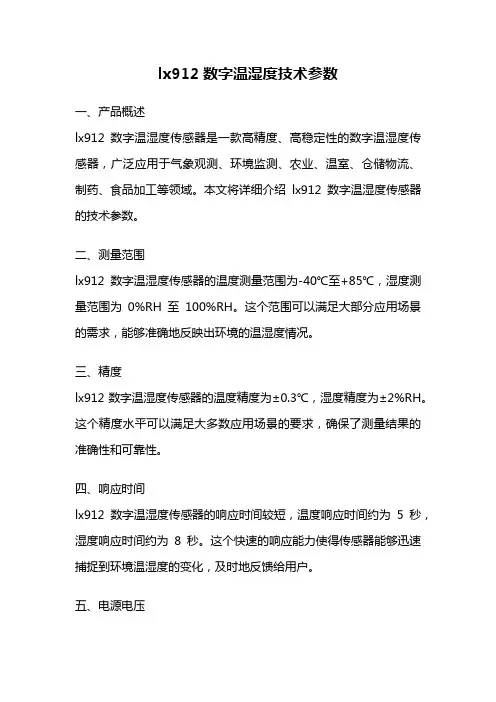 lx912数字温湿度技术参数