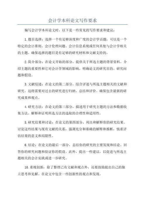 会计学本科论文写作要求