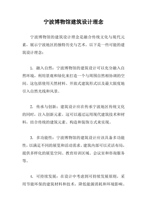 宁波博物馆建筑设计理念