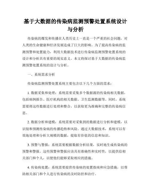 基于大数据的传染病监测预警处置系统设计与分析