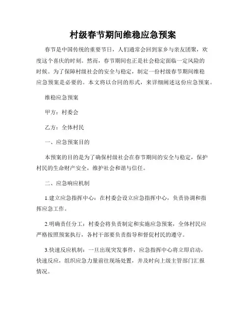 村级春节期间维稳应急预案