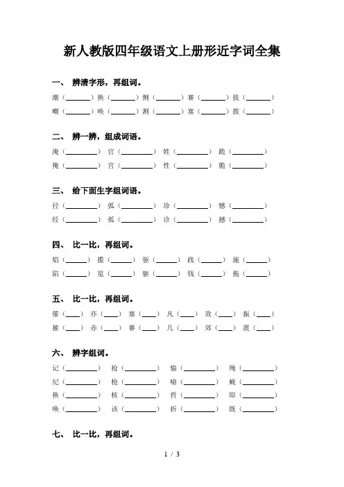 新人教版四年级语文上册形近字词全集