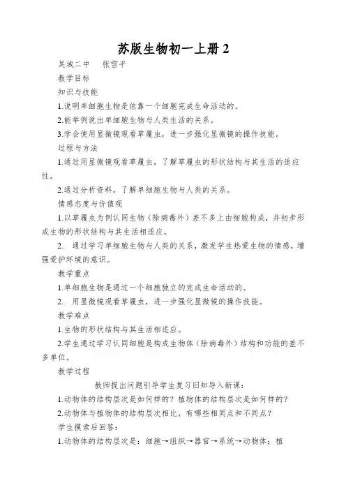 苏版生物初一上册《单细胞生物》教案