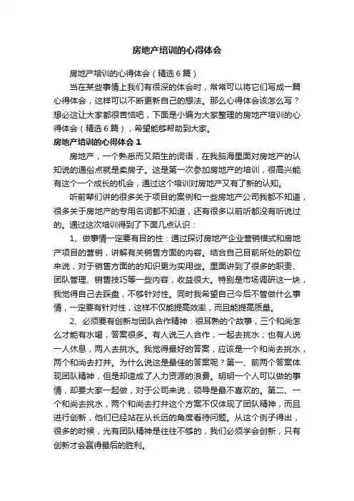 房地产培训的心得体会（精选6篇）