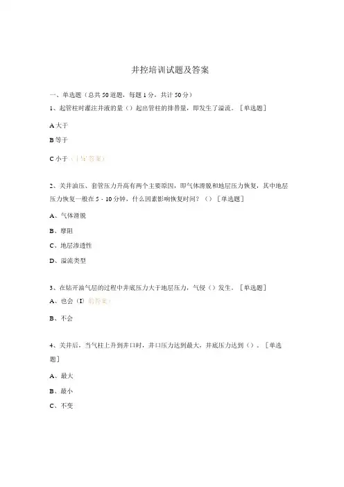 井控培训试题及答案