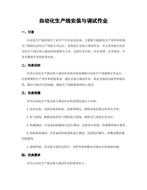 自动化生产线安装与调试作业
