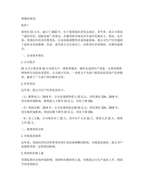 困难企业帮扶申请报告