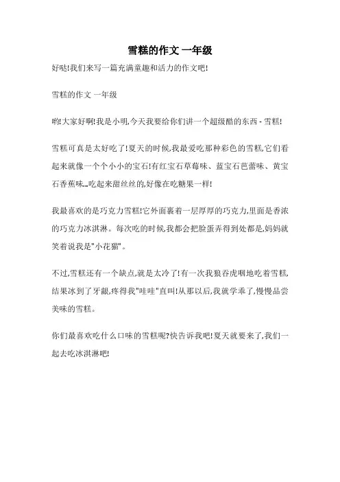 雪糕的作文 一年级