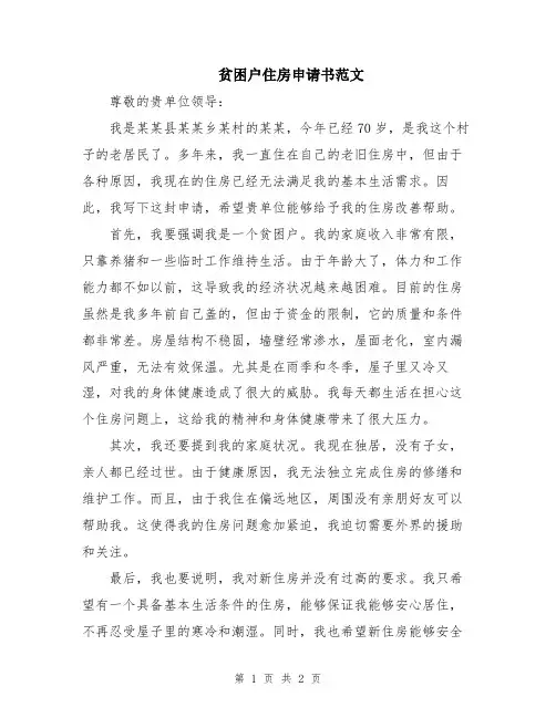 贫困户住房申请书范文