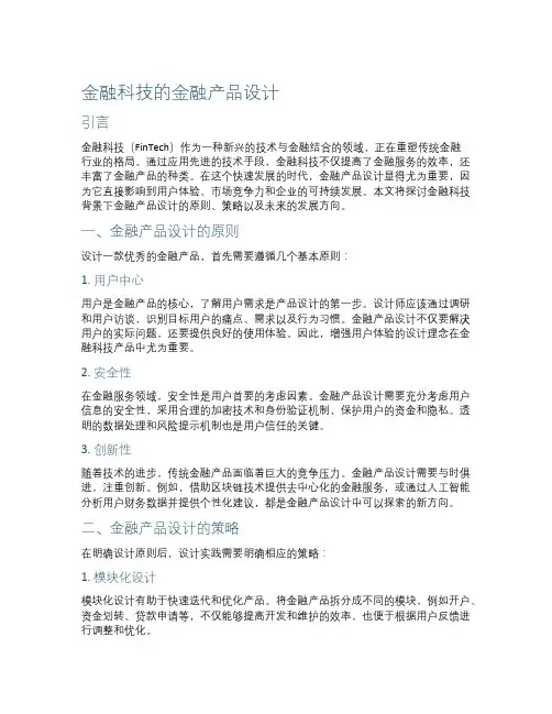 金融科技的金融产品设计