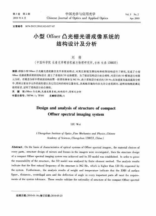 小型Offner凸光栅光谱成像系统的结构设计及分析