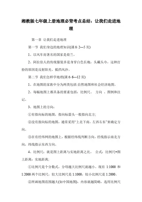 湘教版七年级上册地理必背考点总结：让我们走进地理.doc