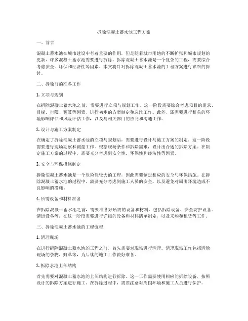 拆除混凝土蓄水池工程方案