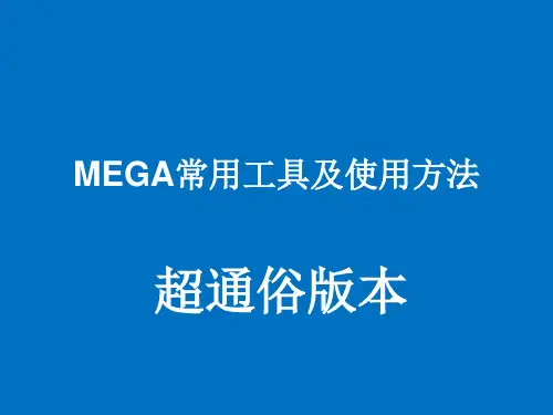 MEGA 5.05使用教程