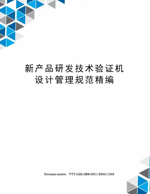 新产品研发技术验证机设计管理规范精编