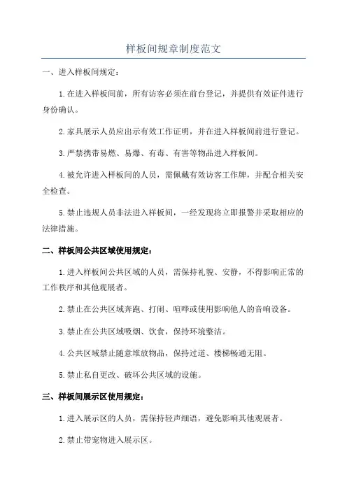 样板间规章制度范文