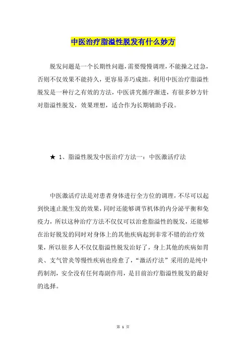 中医治疗脂溢性脱发有什么妙方
