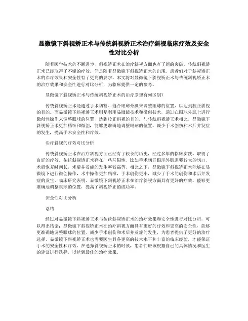 显微镜下斜视矫正术与传统斜视矫正术治疗斜视临床疗效及安全性对比分析