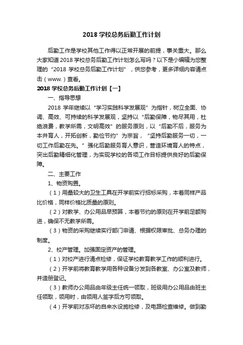 2018学校总务后勤工作计划