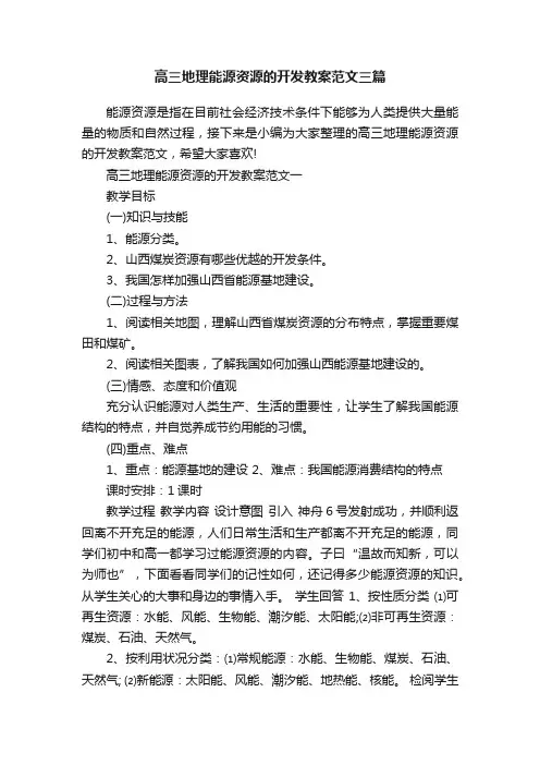 高三地理能源资源的开发教案范文三篇