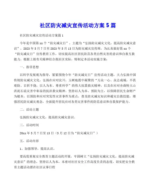 社区防灾减灾宣传活动方案5篇