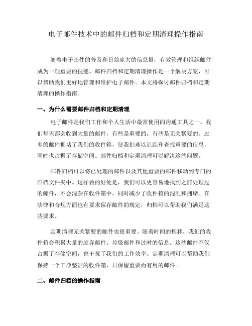 电子邮件技术中的邮件归档和定期清理操作指南(九)