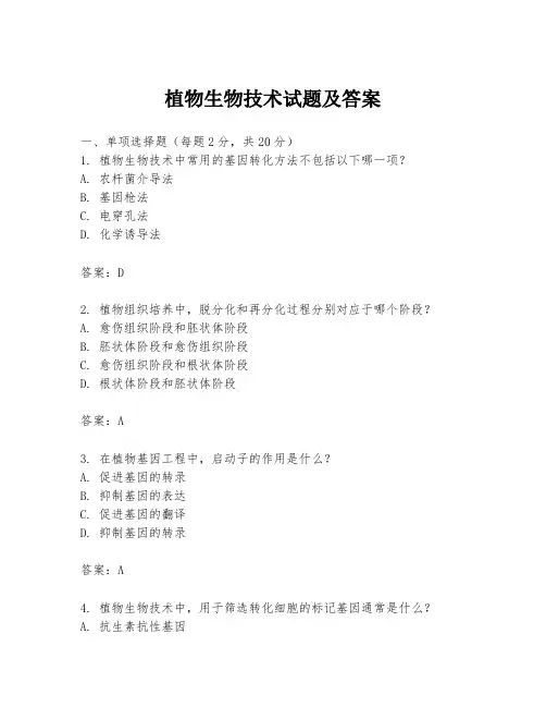 植物生物技术试题及答案