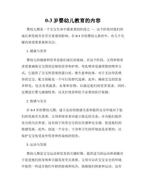 0-3岁婴幼儿教育的内容