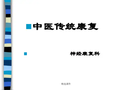 中医康复基本方法学习资料演示课件.ppt
