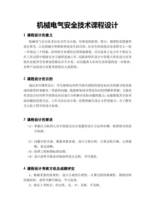 机械电气安全技术课程设计任务书