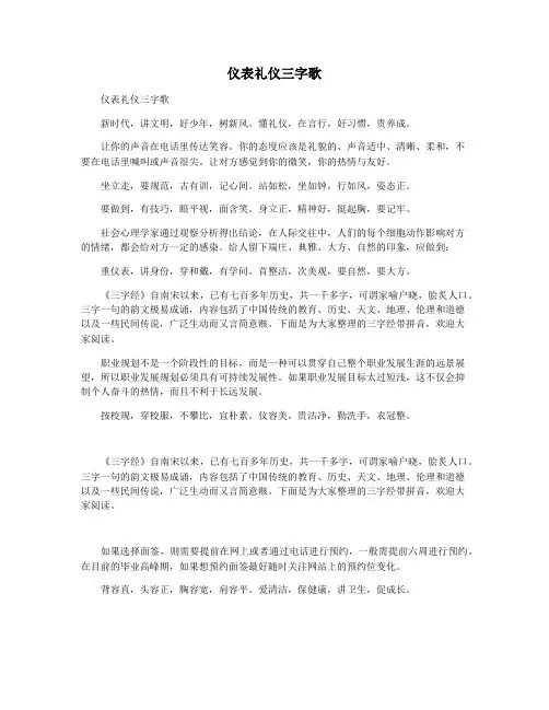 仪表礼仪三字歌