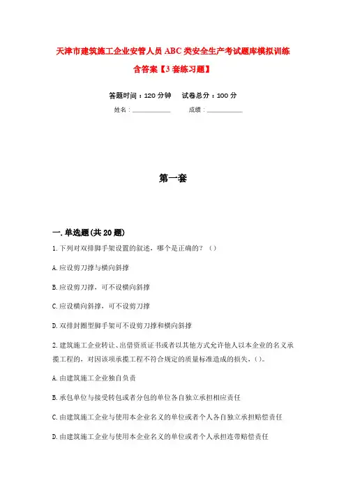 天津市建筑施工企业安管人员ABC类安全生产考试题库模拟训练含答案【3套练习题】