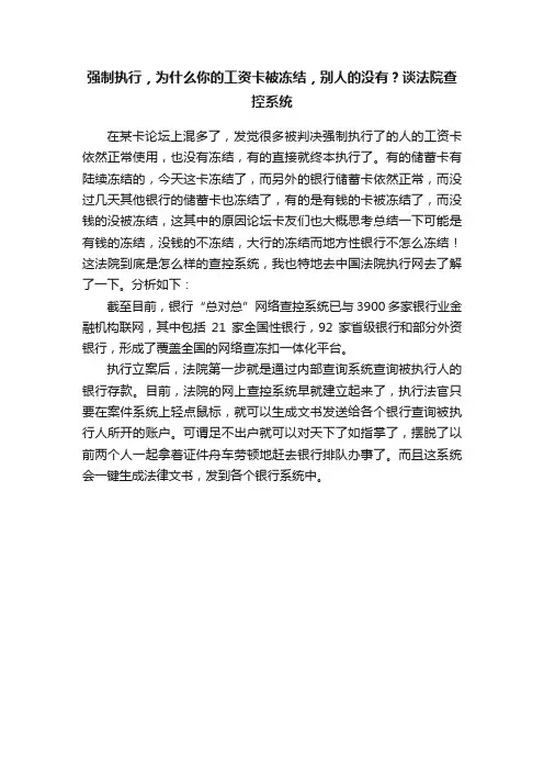 强制执行，为什么你的工资卡被冻结，别人的没有？谈法院查控系统