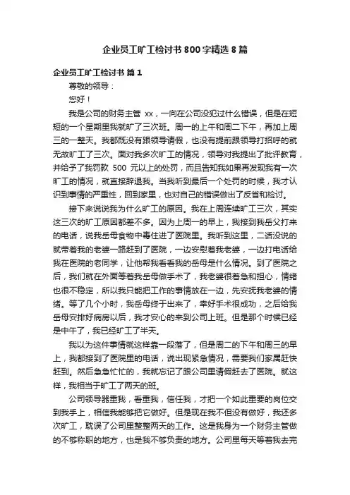 企业员工旷工检讨书800字精选8篇