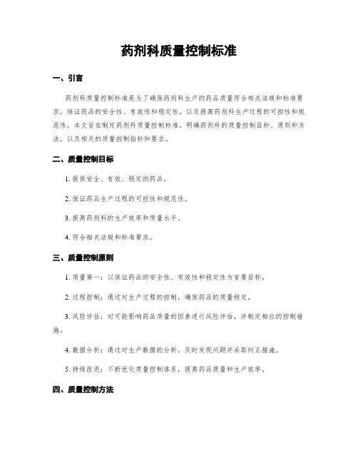 药剂科质量控制标准