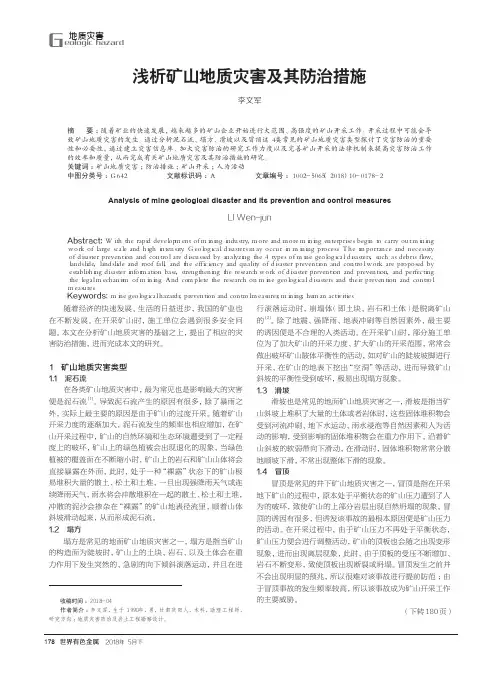 浅析矿山地质灾害及其防治措施