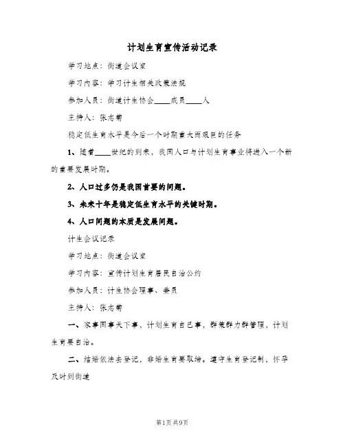 计划生育宣传活动记录(三篇)