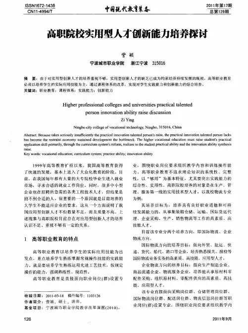 高职院校实用型人才创新能力培养探讨