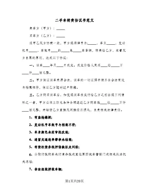 二手车转卖协议书范文(5篇)