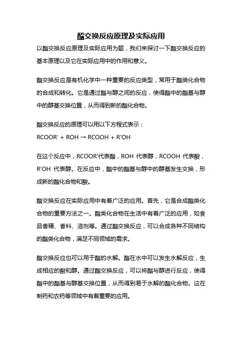 酯交换反应原理及实际应用