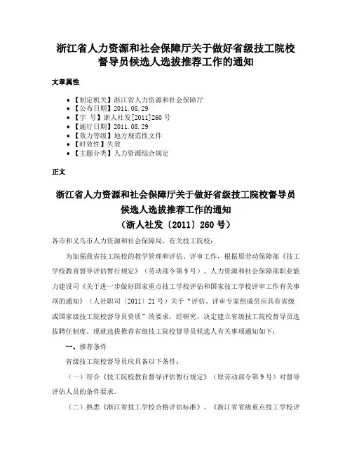 浙江省人力资源和社会保障厅关于做好省级技工院校督导员候选人选拔推荐工作的通知