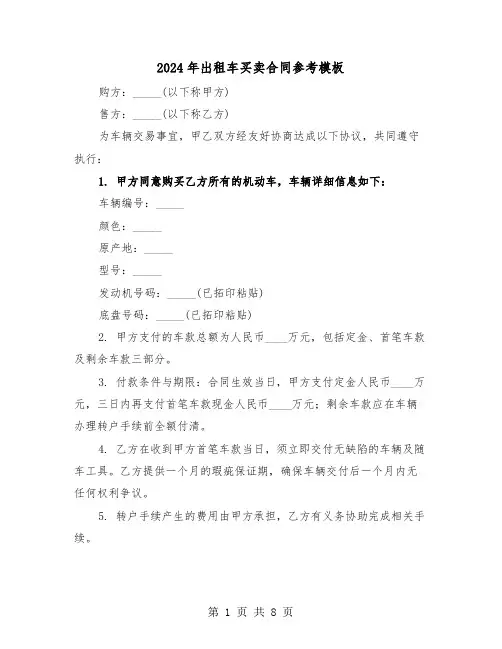 2024年出租车买卖合同参考模板（五篇）