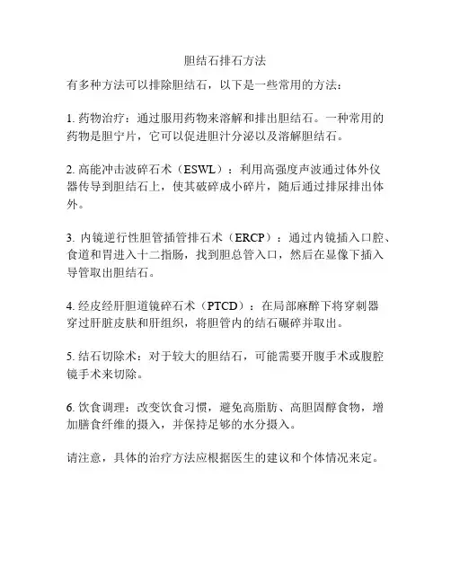 胆结石排石方法
