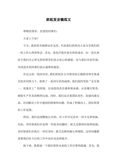 班组发言稿范文