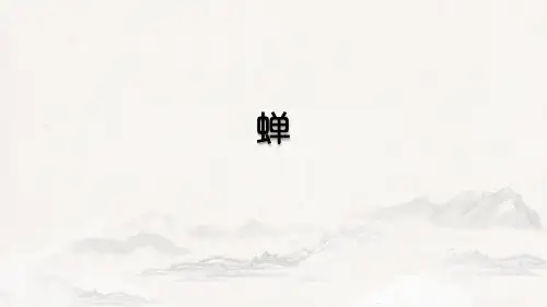 第21课《蝉》课件++部编版语文八年级上册(共22张)
