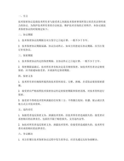 技术保密协议时限规定