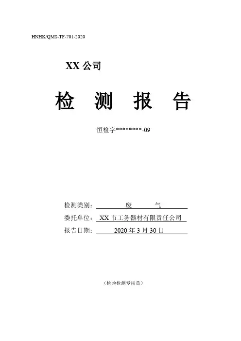 XX公司废气检测报告【模板】