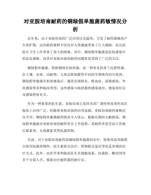 对亚胺培南耐药的铜绿假单胞菌药敏情况分析